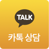 카톡 상담