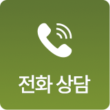 전화 상담